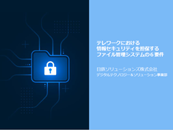 テレワークにおける情報セキュリティを担保するBoxの6要件