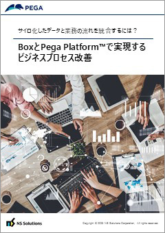 BoxとPega Platform™で実現するビジネスプロセス改善