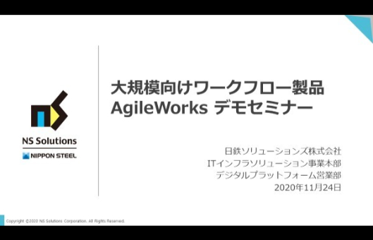大規模向けワークフロー製品AgileWorksデモセミナー