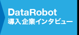 DataRobot導入企業インタビュー