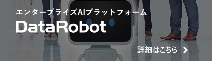 DataRobot詳細はこちら