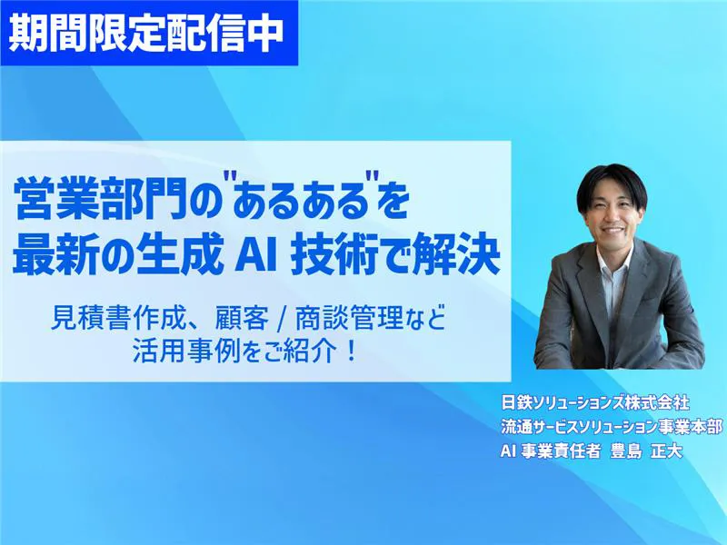 【期間限定配信】生成AI、導入したのに変わらない？成果の出る現場の作り方