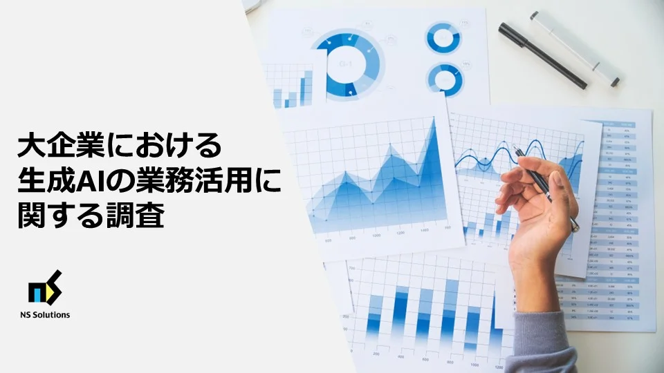 大企業における生成AIの業務活用に関する調査