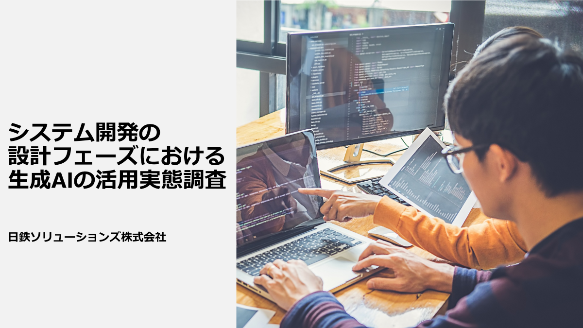 システム開発の設計フェーズにおける生成AI活用実態調査