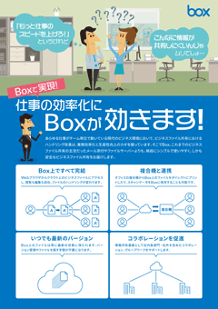 Boxで実現！仕事の効率化にBoxが効きます！