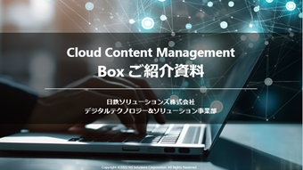 Cloud Content Management Boxご紹介資料