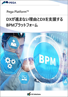 DXが進まない理由とDXを支援するBPMプラットフォーム（Pega Platform™）