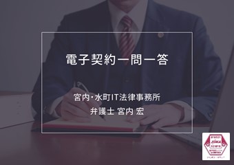 『電子契約一問一答』弁護士 宮内 宏氏 講演資料