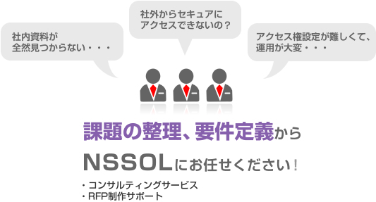 課題の整理、要件定義からNSSOLにお任せください！