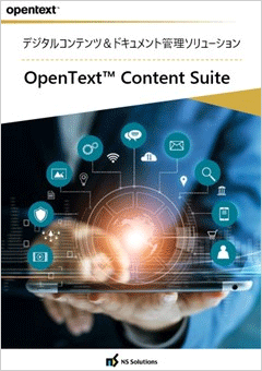 デジタルコンテンツ＆ドキュメント管理ソリューション OpenText™ Content Suite