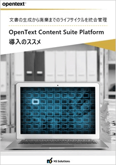 文書の生成から廃棄までのライフサイクルを統合管理 OpenText Content Suite Platform 導入のススメ