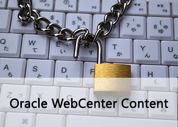 Oracle WebCenter Content：金融業における情報漏洩対策と情報発信