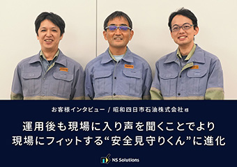 【安全見守りくん】昭和四日市石油株式会社様（2022年）