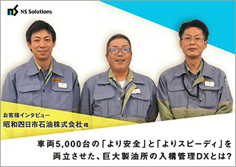 【入構管理システム】昭和四日市石油株式会社様
