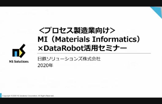 ＜プロセス製造業向け＞MI（Materials Informatics）×DataRobot活用セミナー
