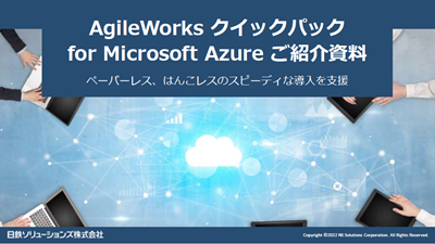 AgileWorksクイックパック for Microsoft Azureご紹介資料
