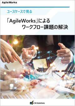 ユースケースで見る「AgileWorks」によるワークフロー課題の解決