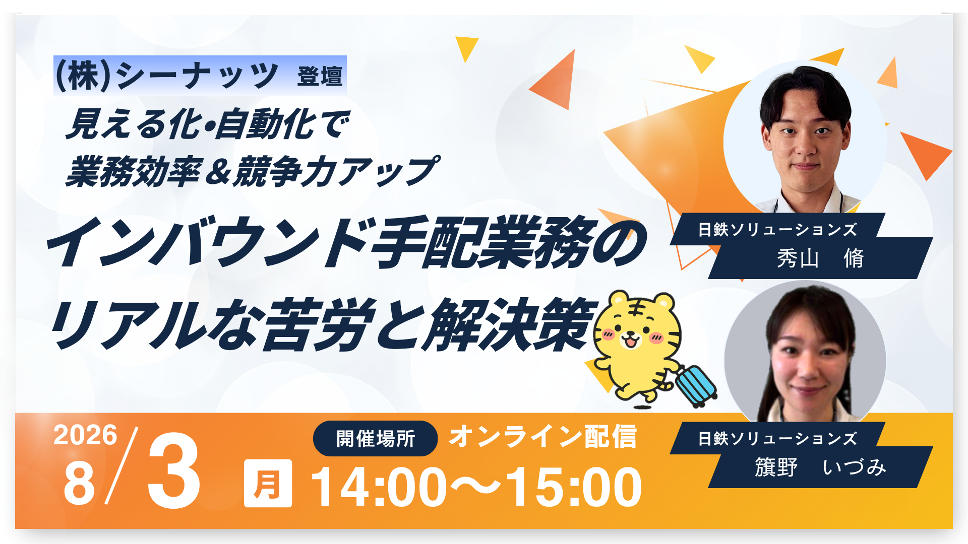【8/3(月)開催】ウェビナー｜【（株）シーナッツ登壇】見える化・自動化で業務効率＆競争力アップ インバウンド手配業務のリアルな苦労と解決策
