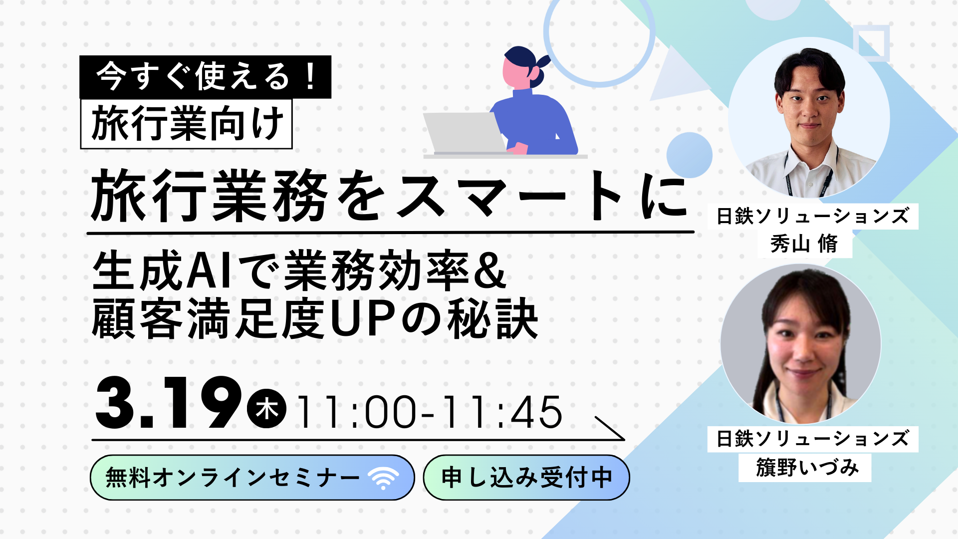 ウェビナー 旅行業務をスマートに！生成AIで業務効率＆顧客満足度アップの秘訣