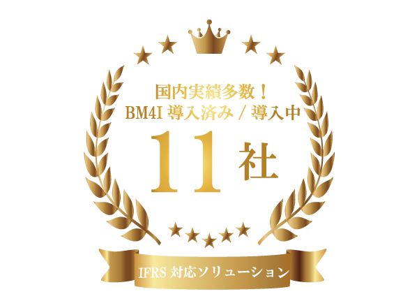 国内実績多数！BM4I導入済み/導入流11社（IFRS対応ソリューション）
