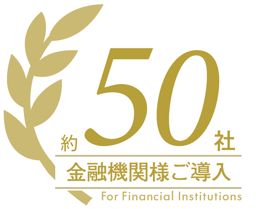 金融機関ご導入約50社の画像